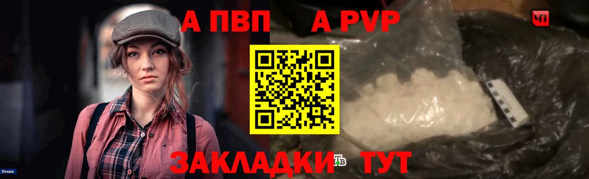 Альфа ПВП VHQ Унеча