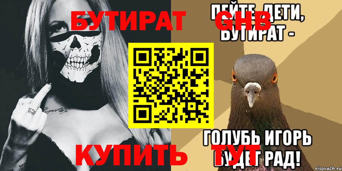 Унеча  БУТИРАТ  Вход с VPN  Бутират оксибутират 